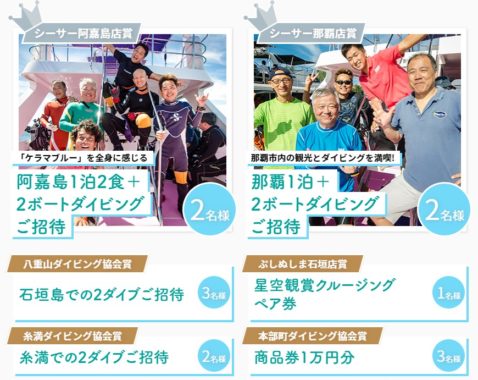 往復航空チケット / 那覇1泊2日＋2ボートダイビングご招待 / 星空鑑賞クルージング ペア券 他