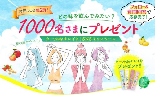 キューサイ ご好評につき第２弾 ケールdeキレイに！SNSキャンペーン