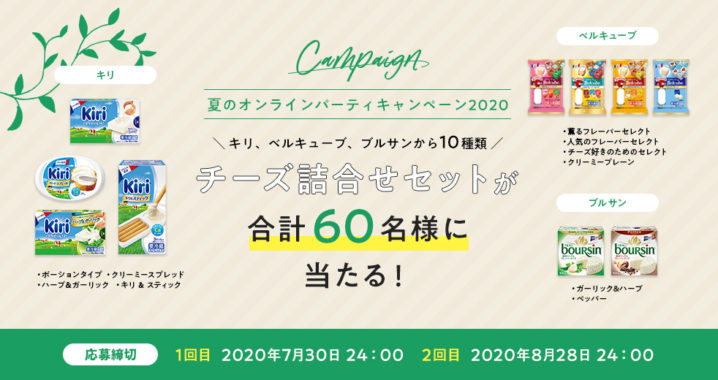 8.20-ベル ジャポン　夏のオンラインパーティキャンペーン2020｜ベル ジャポン