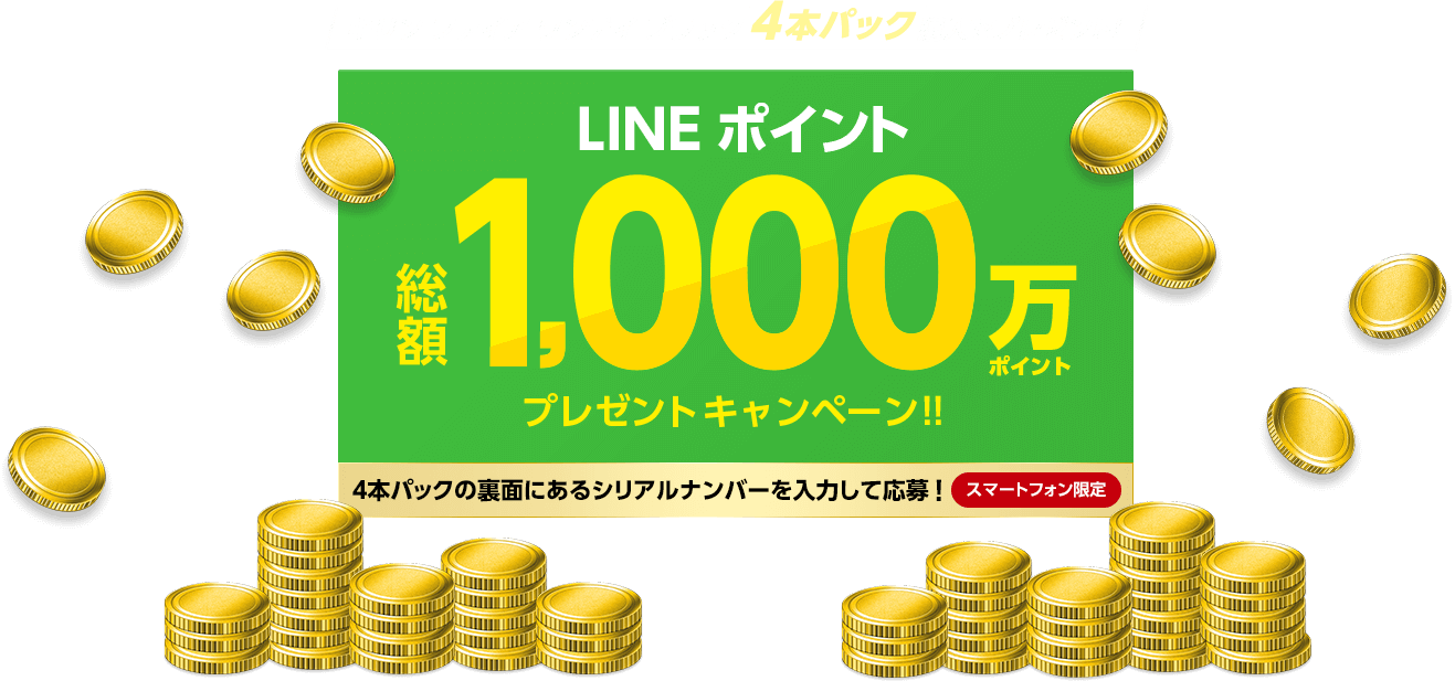 Line懸賞 Lineポイント総額1 000万ポイントが当たる豪華大量当選キャンペーン 懸賞で生活する懸賞主婦