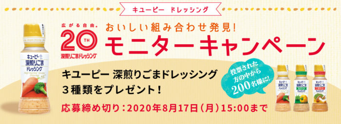 キユーピー ドレッシング 商品モニター