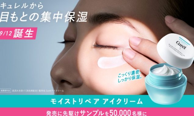 キュレル モイストリペア アイクリーム無料サンプル