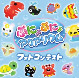 ぷにょぷにょアクアリウムコンテスト