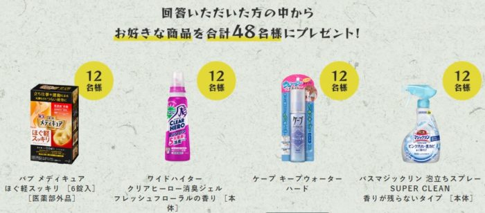 お好きな花王商品