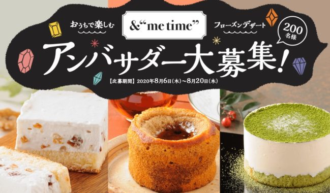 フローズンデザート 商品モニター