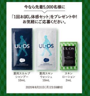 UL・OS 1回お試し体感セットプレゼントキャンペーン