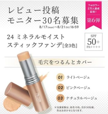 24 ミネラルモイストスティックファンデ 無料モニター