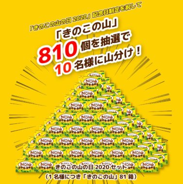 きのこの山 81箱