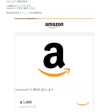 白百合クリーニングのTwitter懸賞で「Amazonギフト券1,000円分」が当たり