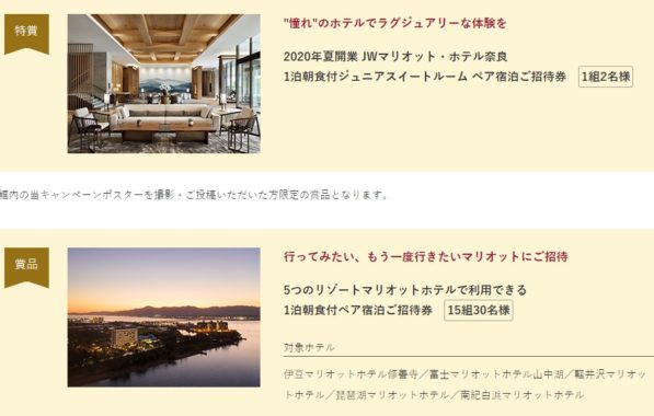 5つのリゾートマリオットホテルペア宿泊招待券 / JWマリオット・ホテル奈良宿泊招待券