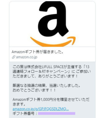 LIFULL SPACEのTwitter懸賞で「Amazonギフト券1,000円分」が当たり