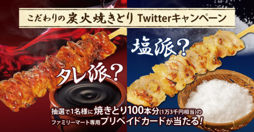 「こだわりの炭火焼きとり、タレ派？塩派？」Twitterキャンペーン｜キャンペーン｜ファミリーマート