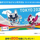 【Twitter懸賞】東京2020マスコットジャンボタオルが当たるぬりえキャンペーン☆