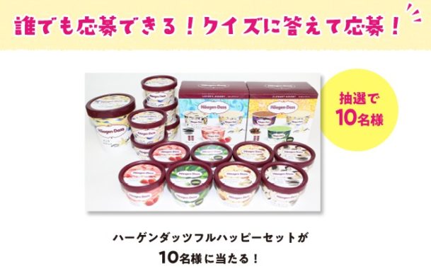 ハーゲンダッツ詰め合わせ