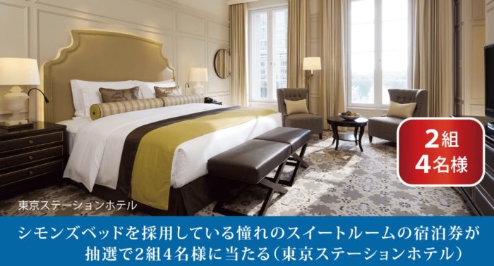東京ステーションホテルのスイートルームペア宿泊券 他