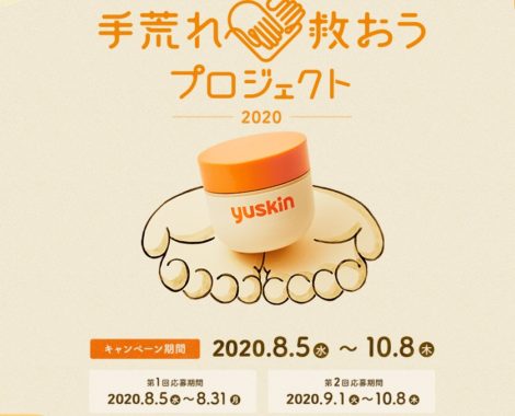 ユースキン 無料サンプル