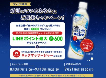 「濃いめの『カルピス』」頑張っているあなたにご褒美キャンペーン！｜アサヒ飲料