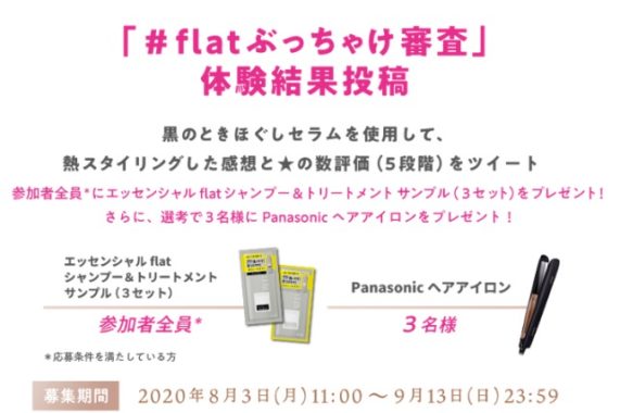 エッセンシャルflat シャンプー＆トリートメント無料サンプル / Panasonicヘアアイロン