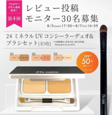 24 ミネラルUVコンシーラーデュオ＆ブラシセット 商品モニター
