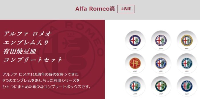 アルファ ロメオ エンブレム入り 有田焼豆皿 コンプリートセット 他