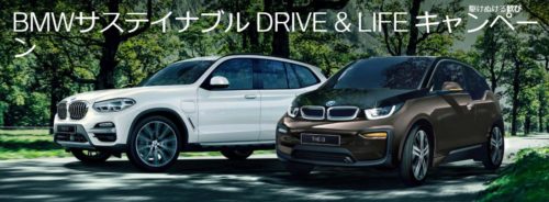 BMWサステイナブル DRIVE & LIFE キャンペーン