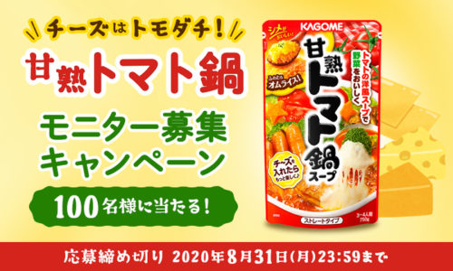 【100名様】「甘熟トマト鍋スープ」モニター大募集！～チーズと...