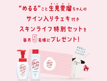 SkinLiFE スキンライフ - 薬用ニキビケアシリーズ - めるるちゃんのWebCM配信記念プレゼントキャンペーン