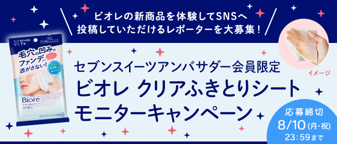 新商品 ビオレ クリアふきとりシート 商品モニター