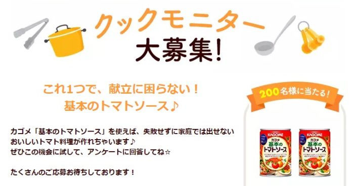 カゴメ 基本のトマトソース 商品モニター
