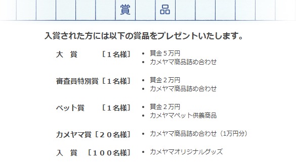 賞金5万円＋カメヤマ商品詰め合わせ / 賞金2万円＋カメヤマペット供養商品 他