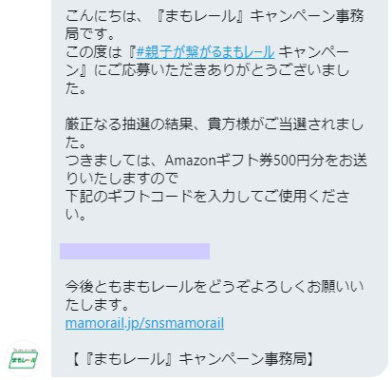 まもレールのTwitter懸賞で「Amazonギフト券500円分」が当選