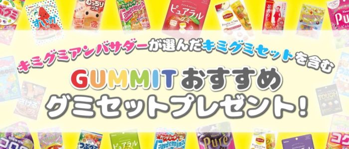 GUMMITオススメグミセット40袋相当＆ステッカー