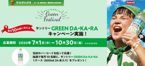 サカタのタネ｜Green Festival「サントリー GREEN DA・KA・RA」プレゼントキャンペーン