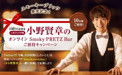 小野賢章のオンラインSmoky PRETZ Barご招待キャンペーン｜江崎グリコ