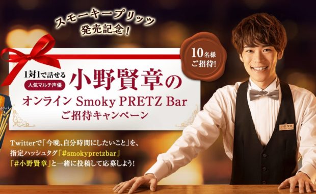 小野賢章のオンラインSmoky PRETZ Barご招待