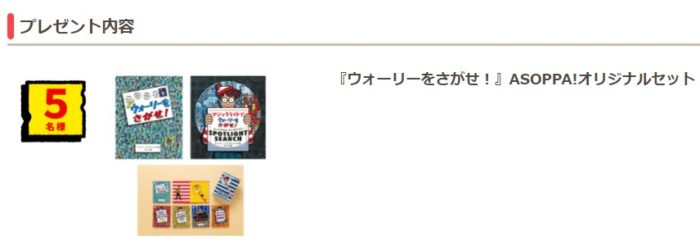 ウォーリーをさがせ！ASOPPA！オリジナルセット