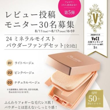 24 ミネラルモイストパウダーファンデセット 無料モニター