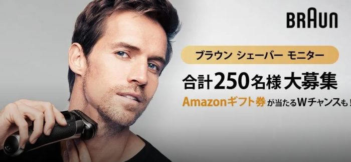 BRAUNメンズシェーバー 無料モニター