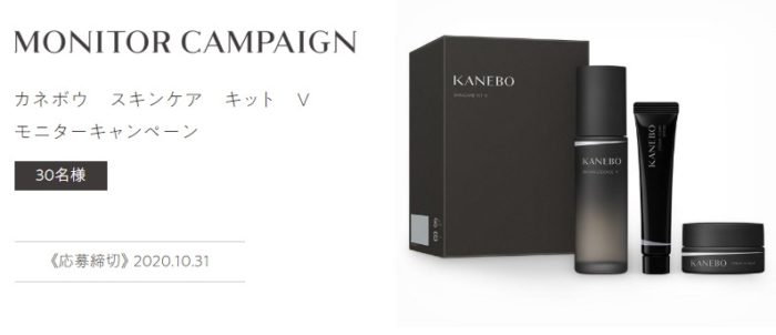 KANEBO スキンケアキットＶ 商品モニター