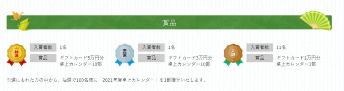 ギフトカード5万円分＋卓上カレンダー10部 / ギフトカード3万円分＋卓上カレンダー10部 他