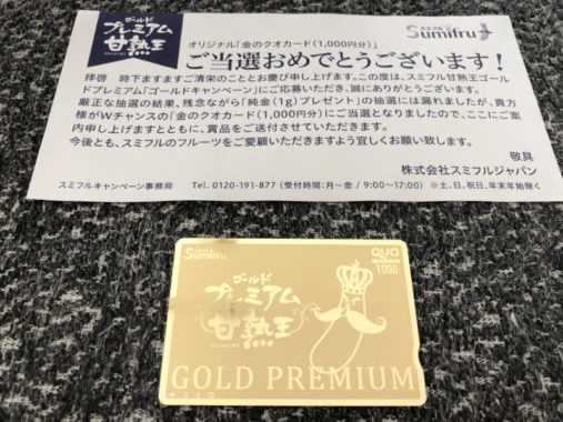 スミフルのハガキ懸賞で「QUOカード1,000円分」が当たりました♪／懸賞主婦