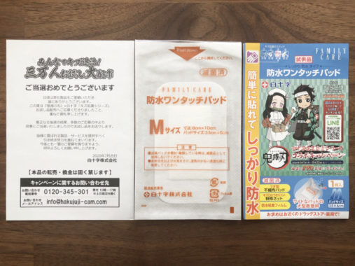 白十字のキャンペーンで「防水ワンタッチパッド無料サンプル」が当選