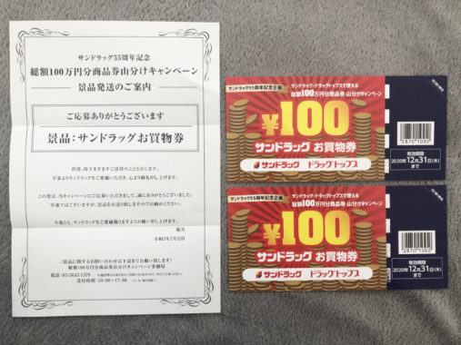 サンドラッグ×資生堂のハガキ懸賞で「買い物券200円分」が当選