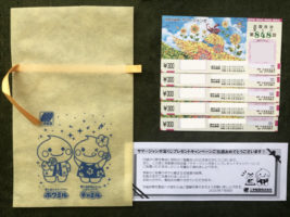 三心×三幸製菓のハガキ懸賞で「サマージャンボ宝くじ」が当選