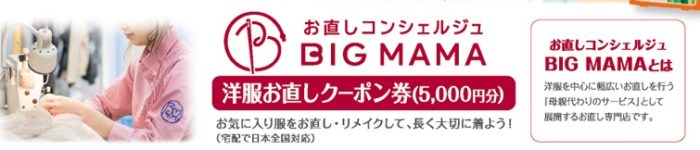 お直しコンシェルジュ BIG MAMA 洋服お直しクーポン券 5,000円