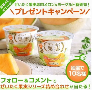 オハヨー乳業 ぜいたく果実シリーズ詰め合わせ