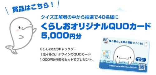 くらしおクイズキャンペーン2020 | 塩と暮らしを結ぶ運動公式サイト