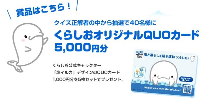 QUOカード5,000円分 / くらしお手ぬぐい＆グッズセット