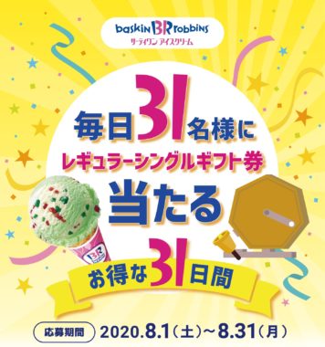 31アイス レギュラーシングルギフト券 / もう一度チャレンジ券