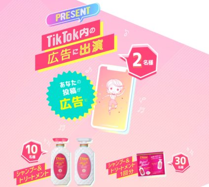ダイアンパーフェクトビューティーのTikTok広告出演 他
